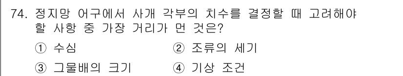 어로산업기사 2018년 74번 - 정답은 4번 기상 조건이다. 정지망 어구에서 각부의 치수를 결정할 때는 ... 에 관한 핵심 기출문제