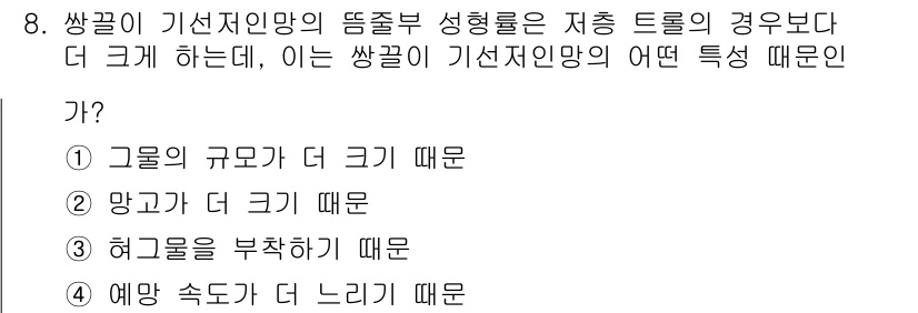 어로산업기사 2018년 8번 - . 예망 속도가 더 느리기 때문이다.

해설: 기선지망의 뜸줄 성형률은 ... 에 관한 핵심 기출문제