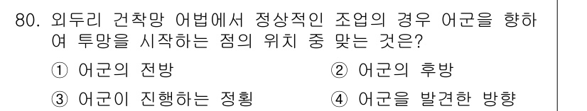 어로산업기사 2018년 80번 - 외도리 건축망 어법에서 정확한 방향성과 정렬을 위해서는 어군이 진행하는 ... 에 관한 핵심 기출문제