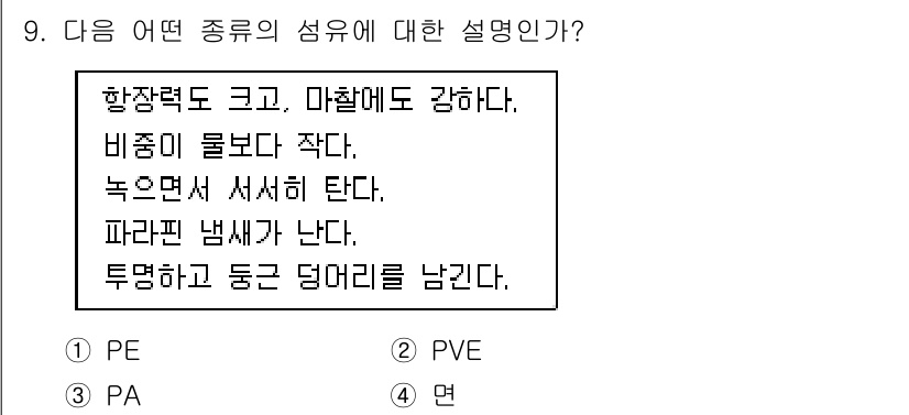 어로산업기사 2018년 9번 - . 

해설: 해당 종류의 성유는 항장력이 강하고 비중이 물보다 작으며,... 에 관한 핵심 기출문제