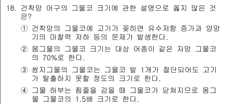 어로산업기사 2019년 18번 - 건축망 어고의 그룹코 크기에 대한 설명 중, 1번에서 언급된 "건축망의 ... 에 관한 핵심 기출문제