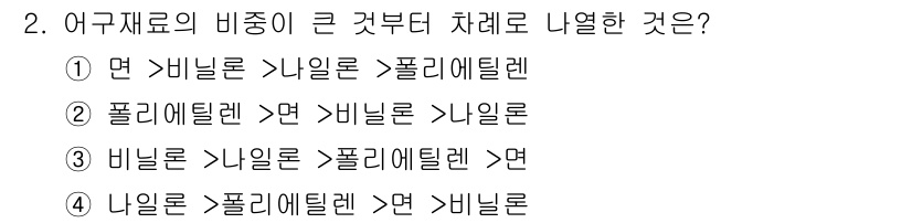 어로산업기사 2019년 2번 - .   

어구 재료의 비중은 어구의 내구성과 안정성에 영향을 주며, 일... 에 관한 핵심 기출문제