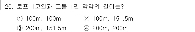 어로산업기사 2019년 20번 - 정답은 ③ 200m, 151.5m입니다. 로프 1코일과 그룹 1필의 길이... 에 관한 핵심 기출문제