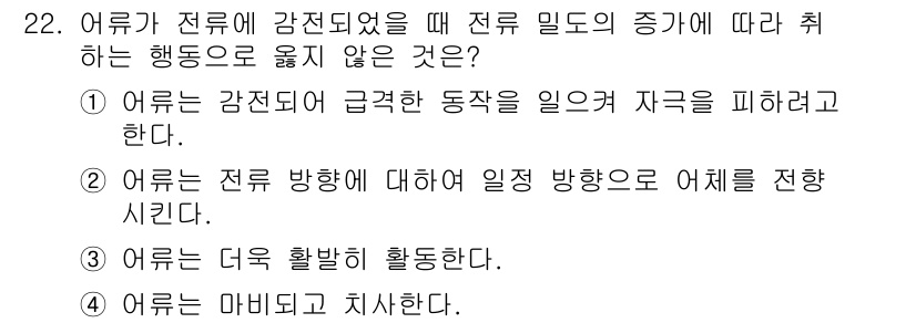 어로산업기사 2019년 22번 - 어류는 마비된 상태에서 취급되면 질병이나 사망에 이를 우려가 있어, 안전... 에 관한 핵심 기출문제