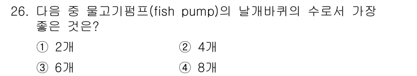 어로산업기사 2019년 26번 - 어로산업기사에 따르면, 물고기 펌프의 날개 개수는 유속과 효율성에 영향을... 에 관한 핵심 기출문제