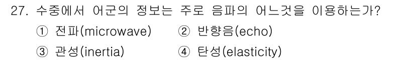 어로산업기사 2019년 27번 - . 반향(echo)

주로 어군의 정보를 얻기 위해 사용하는 방법은 음파... 에 관한 핵심 기출문제