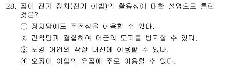 어로산업기사 2019년 28번 - . 오징어 어법의 유집에 주로 이용할 수 있다.

해설: 오징어 어법은 ... 에 관한 핵심 기출문제