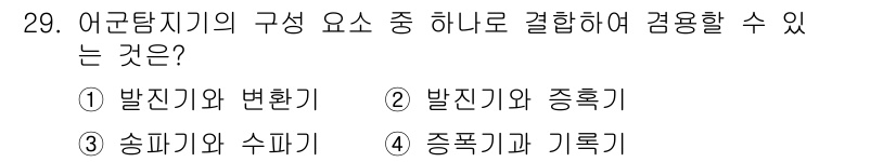 어로산업기사 2019년 29번 - 정답 3번 "송폐기와 수리기"가 정답인 이유는 송폐기와 수리기가 어군 탐... 에 관한 핵심 기출문제