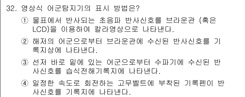 어로산업기사 2019년 32번 - 정답 1번은 영상식 어곤탐지기가 브라운관을 사용하여 정보를 시각적으로 나... 에 관한 핵심 기출문제