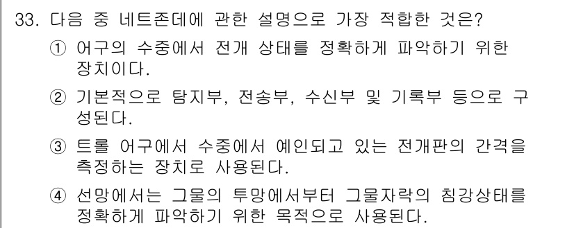 어로산업기사 2019년 33번 - 정답 4번은 "선박에서 그물의 투입에서부터 그물작업의 진행과정을 정량적으... 에 관한 핵심 기출문제