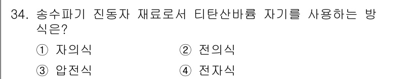 어로산업기사 2019년 34번 - 정답은 2번 "전의식"입니다. 송수파기의 진동자는 보통 전기적으로 작동되... 에 관한 핵심 기출문제