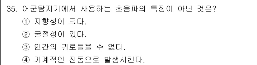 어로산업기사 2019년 35번 - . 

초음파의 굴절성은 물체의 밀도나 속도에 따라 달라지기 때문에 굴절... 에 관한 핵심 기출문제