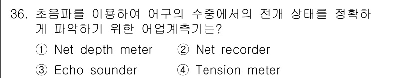 어로산업기사 2019년 36번 - . Net recorder  
초음파를 이용하여 어구의 위치와 수중에서의... 에 관한 핵심 기출문제