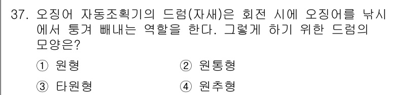 어로산업기사 2019년 37번 - . 오징어 자동조획기의 드럼은 원통형 구조로 되어 있으나, 오징어를 효과... 에 관한 핵심 기출문제