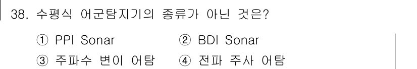 어로산업기사 2019년 38번 - 정답은 4번 "전파 주사 아탐"입니다. PPI Sonar와 BDI Son... 에 관한 핵심 기출문제