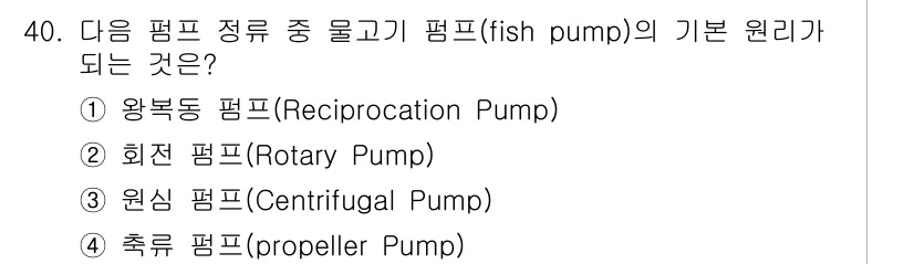 어로산업기사 2019년 40번 - 정답은 3번 원심 펌프(Centrifugal Pump)입니다. 물체를 회... 에 관한 핵심 기출문제