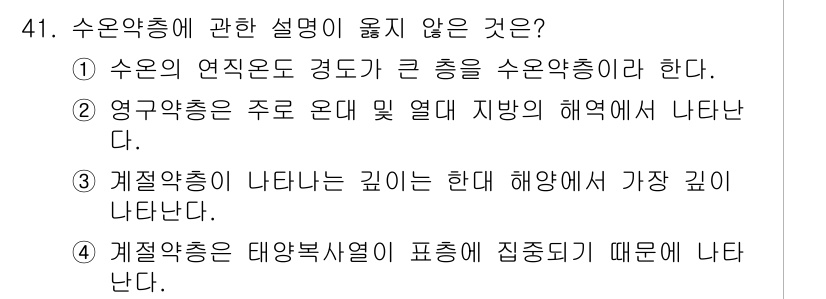 어로산업기사 2019년 41번 - 수온약층은 수온의 변동으로 생성되는 층으로, 수온의 깊은 변화는 해양 생... 에 관한 핵심 기출문제