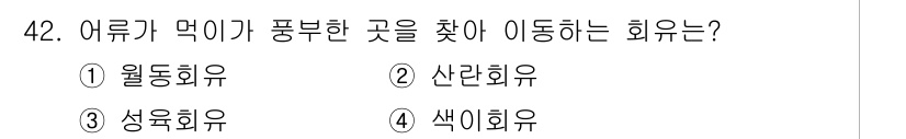 어로산업기사 2019년 42번 - 어류가 먹이가 풍부한 곳을 찾아 이동하는 이유는 주로 생존과 번식에 필수... 에 관한 핵심 기출문제