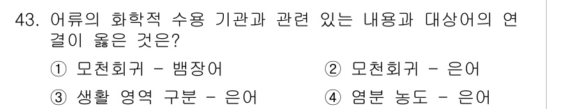 어로산업기사 2019년 43번 - 정답 3번, 생활 영역 구분 - 은어는 어류의 화학적 수용 기관과 관련이... 에 관한 핵심 기출문제