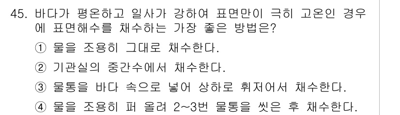 어로산업기사 2019년 45번 - 정답 3번은 물의 속도로 인해 생기는 표면 파동을 고려하여, 물을 모은 ... 에 관한 핵심 기출문제