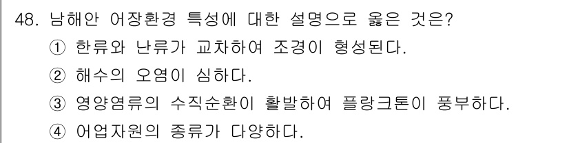 어로산업기사 2019년 48번 - . 어업자원의 종류가 다양하다.

해설: 남해안은 다양한 어종이 서식하는... 에 관한 핵심 기출문제