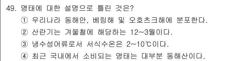 어로산업기사 2019년 49번 - 정답은 ④이다. 명태는 최근 국내에서 소비되는 어류 중 하나로, 주로 냉... 에 관한 핵심 기출문제