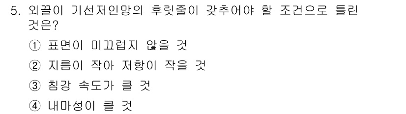 어로산업기사 2019년 5번 - . 

외곽이 기저지인 망의 후릿줄은 외부로부터의 힘 작용과 저항력을 고... 에 관한 핵심 기출문제