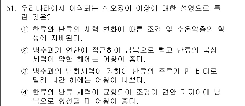 어로산업기사 2019년 51번 - 한국과 나루의 세력 변화에 따른 조건이 수온약층 형성에 영향을 미치며, ... 에 관한 핵심 기출문제