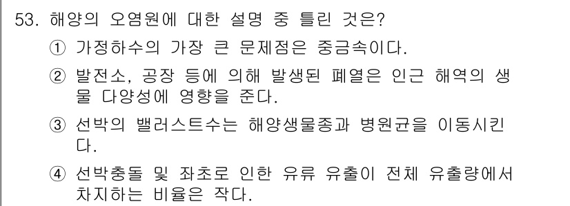 어로산업기사 2019년 53번 - 해양의 오염원은 다양한 생물에 영향을 미치며, 이는 해양 생태계의 균형을... 에 관한 핵심 기출문제