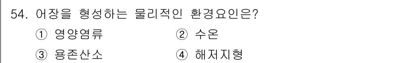 어로산업기사 2019년 54번 - . 수온

해설: 어장의 형성에 있어 수온은 생물의 분포와 활동에 큰 영... 에 관한 핵심 기출문제