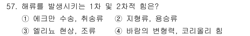 어로산업기사 2019년 57번 - 해류를 발생시키는 1차적 힘은 바람이며, 2차적 힘은 지형과 조류입니다.... 에 관한 핵심 기출문제