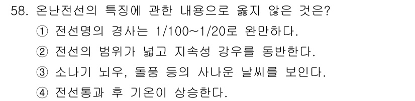 어로산업기사 2019년 58번 - . 

온란전선의 특성 중 소나기, 돌풍 등의 사나운 날씨를 보인다는 내... 에 관한 핵심 기출문제