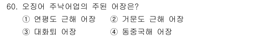 어로산업기사 2019년 60번 - . 대화체 아장

주낙어업의 주된 아장은 대화체 아장으로, 이는 주로 대... 에 관한 핵심 기출문제