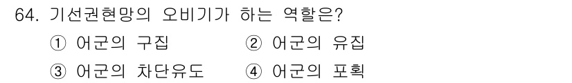 어로산업기사 2019년 64번 - . 기선권현망의 오비기가 어군의 구집 역할을 하여 어류의 성장을 지원하고... 에 관한 핵심 기출문제