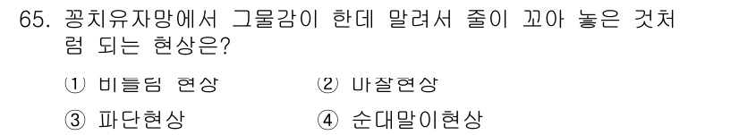 어로산업기사 2019년 65번 - . 순대말이현상

순대말이현상은 그래디언트에 의해 물질이 이동하는 현상으... 에 관한 핵심 기출문제