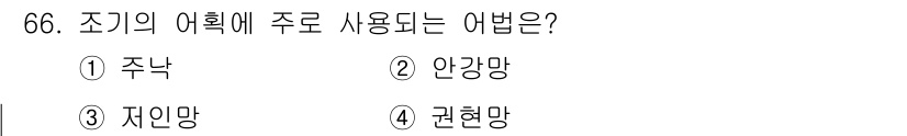 어로산업기사 2019년 66번 - 정답은 2. 안강망입니다. 조기의 어획에 주로 사용되는 어법은 안강망이기... 에 관한 핵심 기출문제