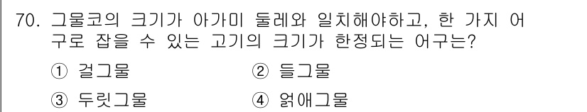 어로산업기사 2019년 70번 - 정답은 1) 걸그물입니다. 걸그물은 아가미 돌레와 연결되어, 한 가지 어... 에 관한 핵심 기출문제