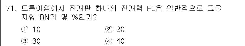 어로산업기사 2019년 71번 - 트롤리 사업에서 전개판 하나의 전개력은 일반적으로 그룹 저장 RN의 20... 에 관한 핵심 기출문제