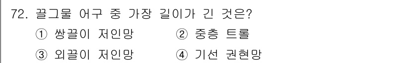 어로산업기사 2019년 72번 - 정답은 4번 기선 권현망입니다. 기선 권현망은 여러 종류의 그물 중에서 ... 에 관한 핵심 기출문제