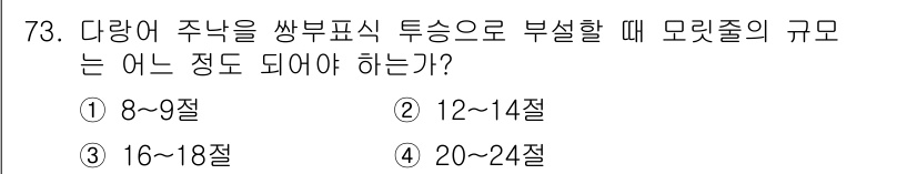 어로산업기사 2019년 73번 - 다량어 주낙을 쌓을 때, 모릿줄의 크기는 16~18줄로 설정해야 안정적인... 에 관한 핵심 기출문제