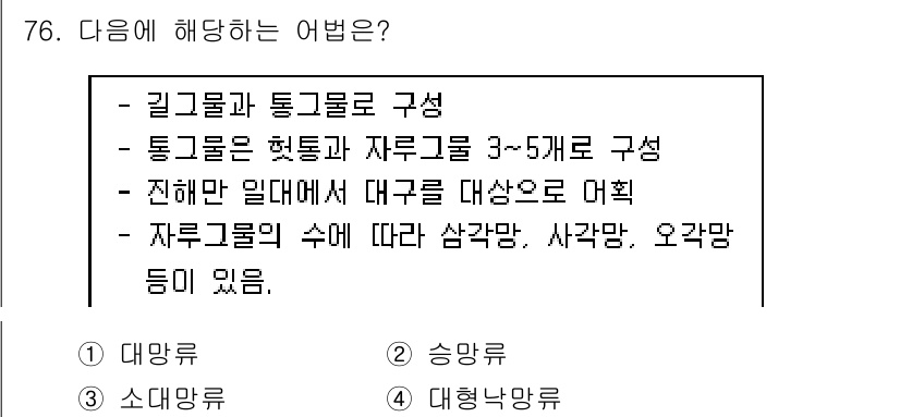 어로산업기사 2019년 76번 - 방법은 길그물과 통그물을 조합하여 구성하며, 통그물은 해당 수조의 깊이에... 에 관한 핵심 기출문제