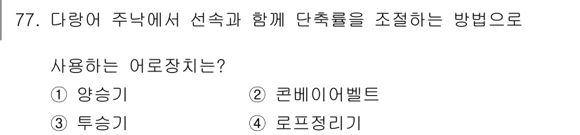 어로산업기사 2019년 77번 - 정답은 3. 투승기입니다. 투승기는 다량어 주낙에서 선속과 단축물을 조절... 에 관한 핵심 기출문제