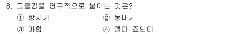 어로산업기사 2019년 8번 - 정답은 2번 동댕이입니다. 동댕이는 고정된 축을 중심으로 회전하면서 구름... 에 관한 핵심 기출문제