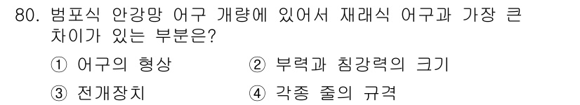 어로산업기사 2019년 80번 - 정답은 3번 전개장치입니다. 재래식 어구는 전개장치의 구조가 간단하고, ... 에 관한 핵심 기출문제