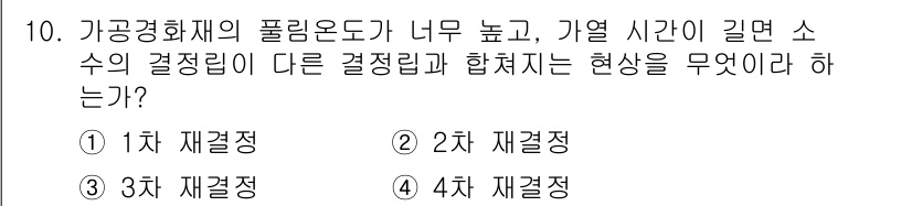 방사선비파괴검사산업기사(구) 2015년 10번 - 정답은 3차 재결정이다. 하중이나 가열로 인해 불순물이나 결함이 제거되고... 에 관한 핵심 기출문제