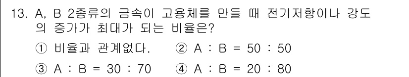 방사선비파괴검사산업기사(구) 2015년 13번 - A, B 두 금속의 전기저항이 서로 다를 때, 강도의 증가가 최대가 되려... 에 관한 핵심 기출문제