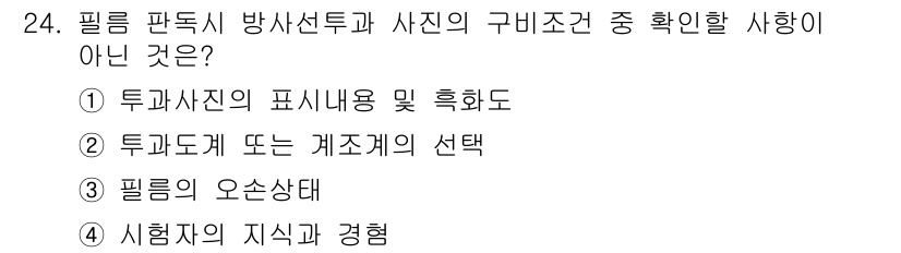 방사선비파괴검사산업기사(구) 2015년 24번 - . 필름의 오손상태는 방사선비파괴검사와 관련된 조건이나 구비조건이 아니기... 에 관한 핵심 기출문제