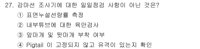 방사선비파괴검사산업기사(구) 2015년 27번 - 번. 

앞마개 및 덮막에 부착 여부는 감마선 조사기와 관련된 일일 점검... 에 관한 핵심 기출문제