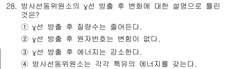 방사선비파괴검사산업기사(구) 2015년 28번 - . 방사선동역원소의 γ선 방출 후 에너지는 감소한다. 이는 방사선 방출 ... 에 관한 핵심 기출문제