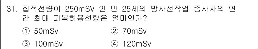 방사선비파괴검사산업기사(구) 2015년 31번 - 정답은 2번 70mSv입니다. 방사선 작업 종사자의 연간 최대 피부 허용... 에 관한 핵심 기출문제